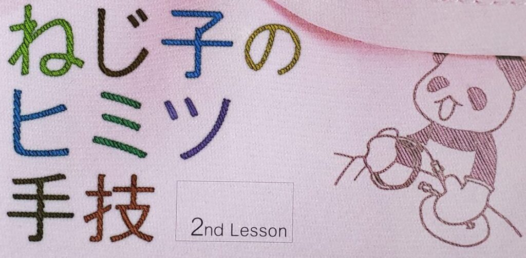 ねじ子のヒミツ手技Lesson2