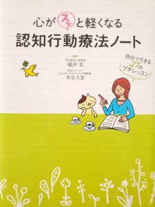 心がスッと軽くなる 認知行動療法ノート