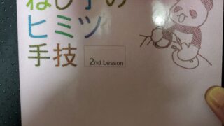 ねじ子のヒミツ手技 2nd Lesson 改訂版