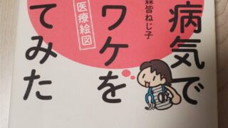 『人が病気で死ぬワケを考えてみた』感想|患者さんへの説明にも使える一冊