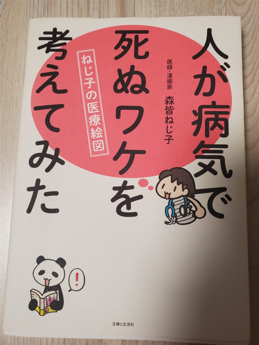 『人が病気で死ぬワケを考えてみた』感想｜患者さんへの説明にも使える一冊