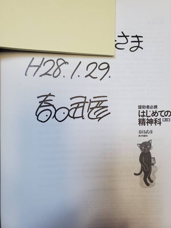 援助者必携はじめての精神科の扉ページに書かれた春日武彦先生の直筆サインと日付